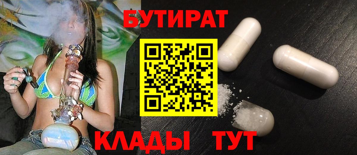 Мценск  Бутират 99%  Вход с VPN 