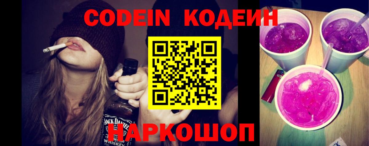 Codein напиток Lean (лин)  Codein Purple Drank  Вход с VPN  Мценск 