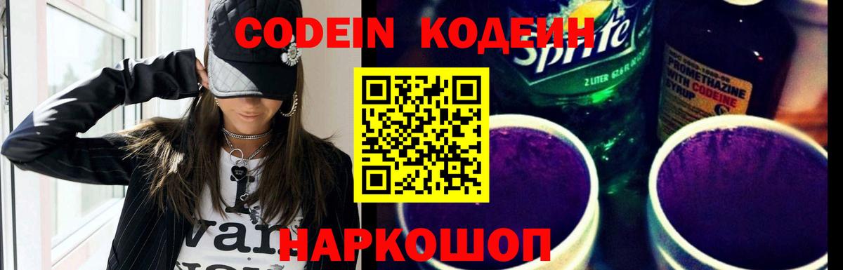 Кодеин Purple Drank Мценск